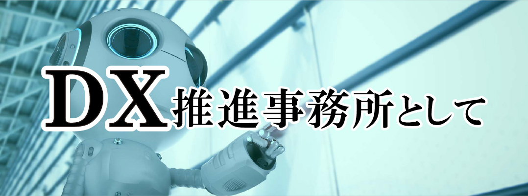 DX推進事務所として
